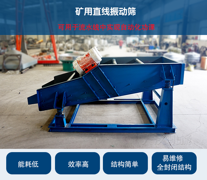 礦用直線振動(dòng)篩：可用于流水線中實(shí)現(xiàn)自動(dòng)化功課：能耗低，效率高，結(jié)構(gòu)簡(jiǎn)單，易維修，全封閉結(jié)構(gòu)。